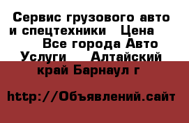 Сервис грузового авто и спецтехники › Цена ­ 1 000 - Все города Авто » Услуги   . Алтайский край,Барнаул г.